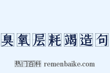 臭氧层耗竭造句是什么意思的图片